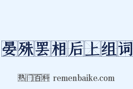 晏殊罢相后上组词是什么意思的图片
